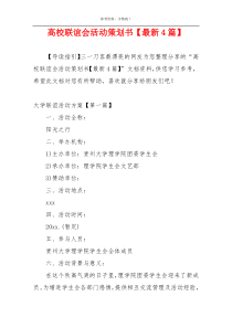 高校联谊会活动策划书【最新4篇】