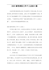 2023畜牧兽医工作个人总结5篇
