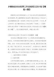 乡镇食品安全优秀工作总结范文及计划【精选4篇】