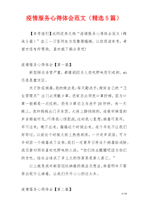 疫情服务心得体会范文（精选5篇）