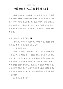 网络管理员个人总结【实用8篇】