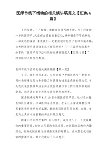 医师节线下活动的相关演讲稿范文【汇集4篇】