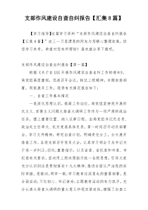 支部作风建设自查自纠报告【汇集8篇】