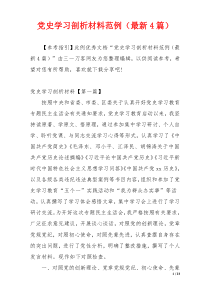 党史学习剖析材料范例（最新4篇）