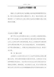 五金的合同最新8篇