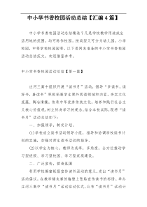 中小学书香校园活动总结【汇编4篇】