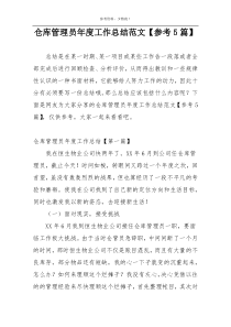 仓库管理员年度工作总结范文【参考5篇】