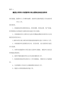 集团公司审计内控部审计科主管科员岗位说明书(1)