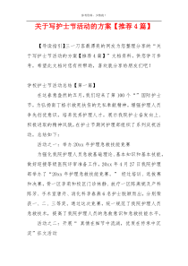 关于写护士节活动的方案【推荐4篇】