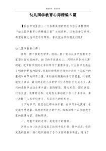 幼儿国学教育心得精编5篇