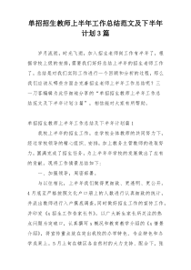 单招招生教师上半年工作总结范文及下半年计划3篇