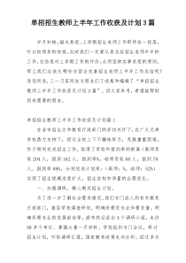 单招招生教师上半年工作收获及计划3篇