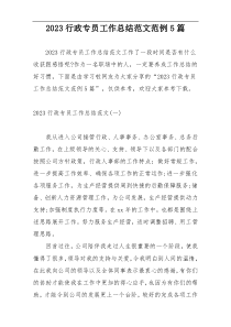 2023行政专员工作总结范文范例5篇