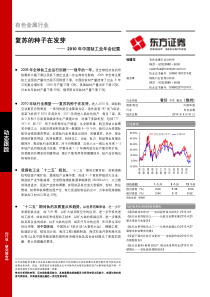 东方证券-XXXX年中国钛工业年会纪要：复苏的种子在发芽-100531