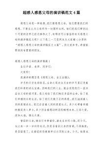 超感人感恩父母的演讲稿范文4篇