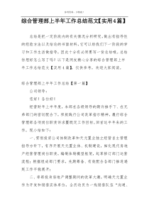 综合管理部上半年工作总结范文【实用4篇】
