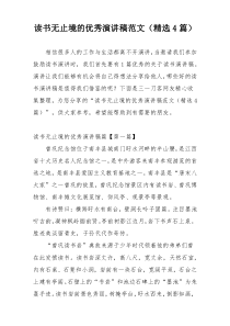 读书无止境的优秀演讲稿范文（精选4篇）