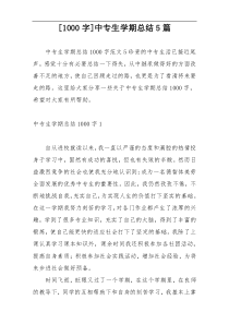[1000字]中专生学期总结5篇