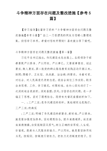 斗争精神方面存在问题及整改措施【参考5篇】