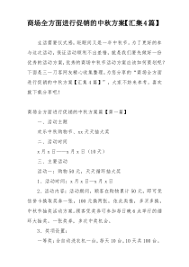 商场全方面进行促销的中秋方案【汇集4篇】