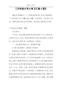 工作经验分享心得【汇编4篇】