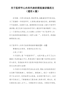 关于医师节心内科代表的简短演讲稿范文（通用4篇）