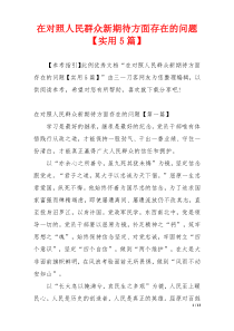 在对照人民群众新期待方面存在的问题【实用5篇】