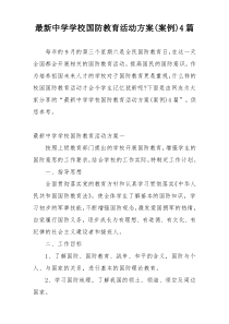 最新中学学校国防教育活动方案(案例)4篇