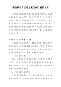 国防教育日活动方案(案例)最新4篇