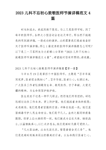 2023儿科不忘初心致敬医师节演讲稿范文4篇