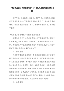 “绿水青山节能增效”环保志愿活动总结5篇