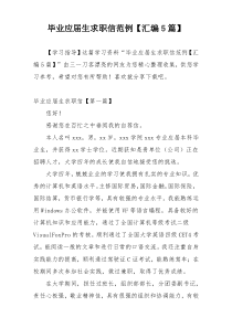 毕业应届生求职信范例【汇编5篇】