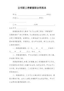 公司职工停薪留职合同范本