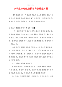 小学生心理健康教育内容精选5篇