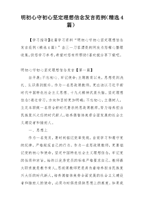 明初心守初心坚定理想信念发言范例（精选4篇）