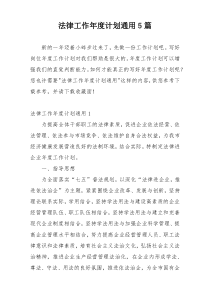 法律工作年度计划通用5篇