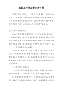 社区工作计划和安排5篇