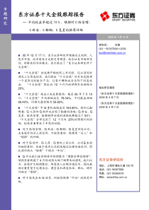 东方证券-十大金股跟踪报告pdf8