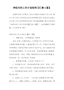 神经内科工作计划范例【汇集4篇】