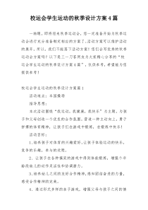 校运会学生运动的秋季设计方案4篇