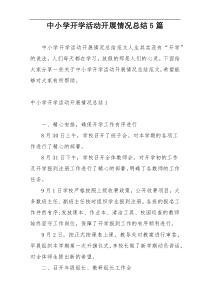 中小学开学活动开展情况总结5篇
