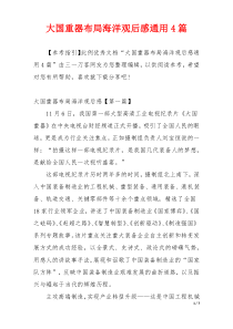大国重器布局海洋观后感通用4篇