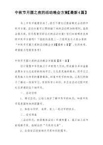 中秋节月圆之夜的活动晚会方案【最新4篇】