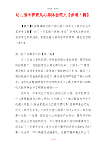 幼儿园小班育儿心得体会范文【参考5篇】