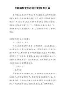 社团纳新室外活动方案(案例)4篇