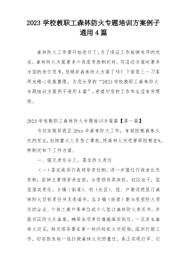 2023学校教职工森林防火专题培训方案例子通用4篇