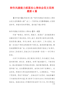 转作风提能力抓落实心得体会范文范例最新4篇