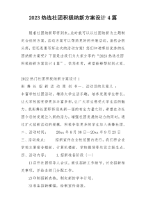 2023热选社团积极纳新方案设计4篇