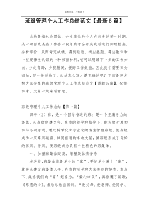 班级管理个人工作总结范文【最新5篇】