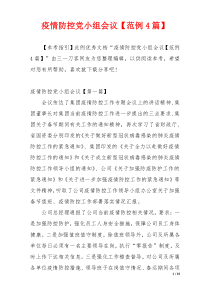 疫情防控党小组会议【范例4篇】